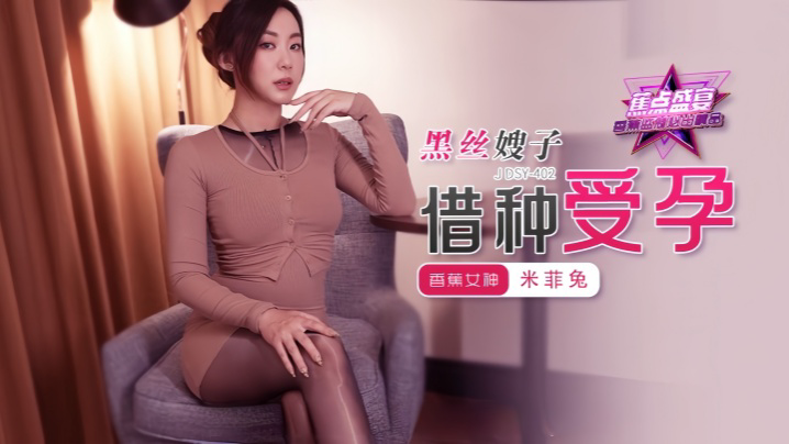 JDSY402 黑丝嫂子借种受孕!