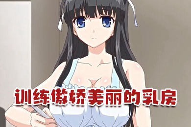 训练傲娇美丽的乳房