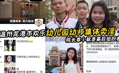 温州龙港市欢乐幼儿园幼师集体卖淫被抓 院长章小敏是幕后组织者 原来这些人白天是幼师 晚上是技师