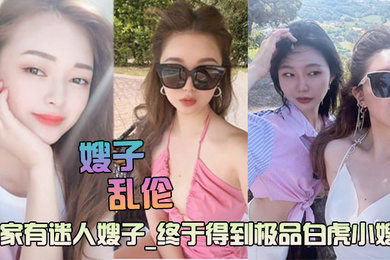 迷人的嫂子极品白虎主动求操后入爆射