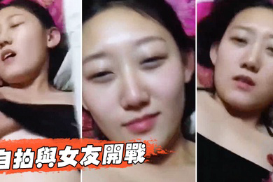 自拍与女友开战