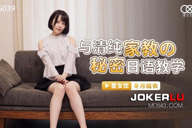 桃视频与清纯家教的秘密日语教学-冬月结衣XKG039