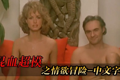 法国混血超模之情欲冒险-