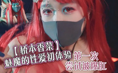 魅魔的性爱初体验 第一次尝试被爆肛
