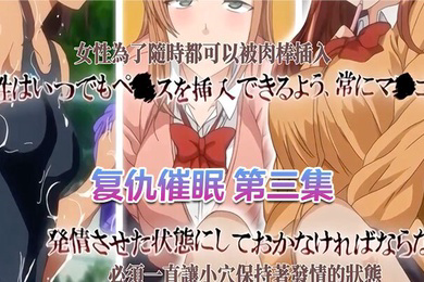 复仇催眠第三集