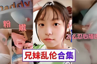 粉嫩骚逼怎么忍心插进去兄妹乱伦合集
