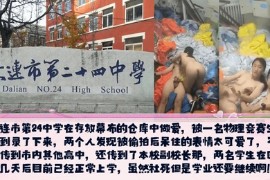校园新瓜大连市第24中学在存放幕布的仓库中做爱发现被偷拍后呆住的表情太可爱了