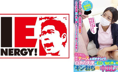 109IENFH-051 完全顔出し現役ナースをガチナンパ!白衣の天使がEDに悩む男を改善!ギン勃ちしたら喜んで