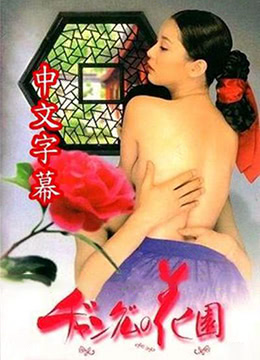 长今的性爱花园EP2