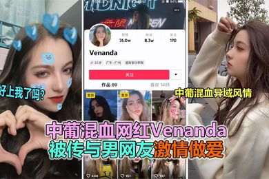 抖音大瓜抖音网红中葡混血女神venanda与粉丝约炮视频泄露