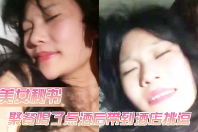 公司女神级性感美女秘书聚餐喝了点酒后借口送她回去带到酒店挑逗害羞不让操借着酒劲半推半就干了她