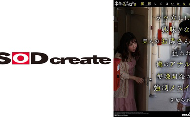 107SDHS-037 本当にあったエロい話「挨拶してはいけない女」ケツ穴にしか興味がない美人のお隣さんに狙われ