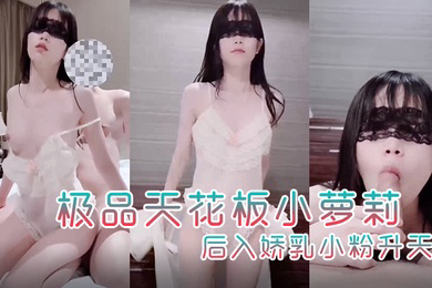 粉色情人极品天花板小萝莉首次露出俏脸美极啦穿淑女装做最淫荡的事后入娇乳小粉升天
