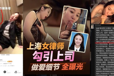 爆料北京冠领律师事务所敖梦雪自曝爱上男上司公开吃鸡细节及视频引爆律师圈完整版