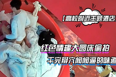 高校附近主题酒店红色情趣大圆床偷拍下午没课眼镜同学和女友开房干完掰穴闻闻逼的味道