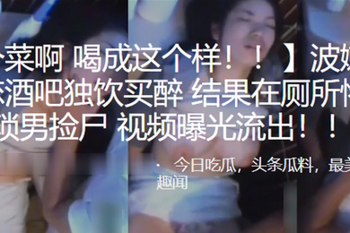波嫩.乳少女失.恋酒.吧独饮.买醉结果.在厕所.惨遭猥琐.男捡.尸