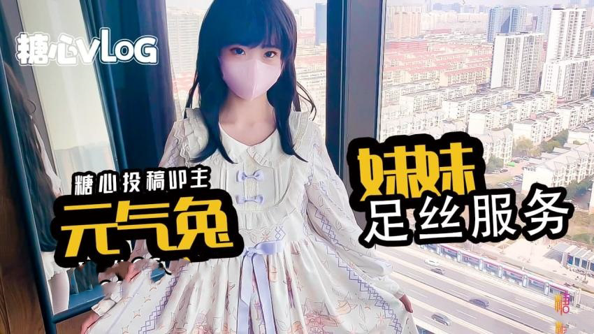洛丽塔妹妹的丝足服务 元气宝贝
