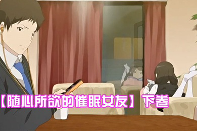 随心所欲的催眠女友下卷给任连妹妹的处方笑