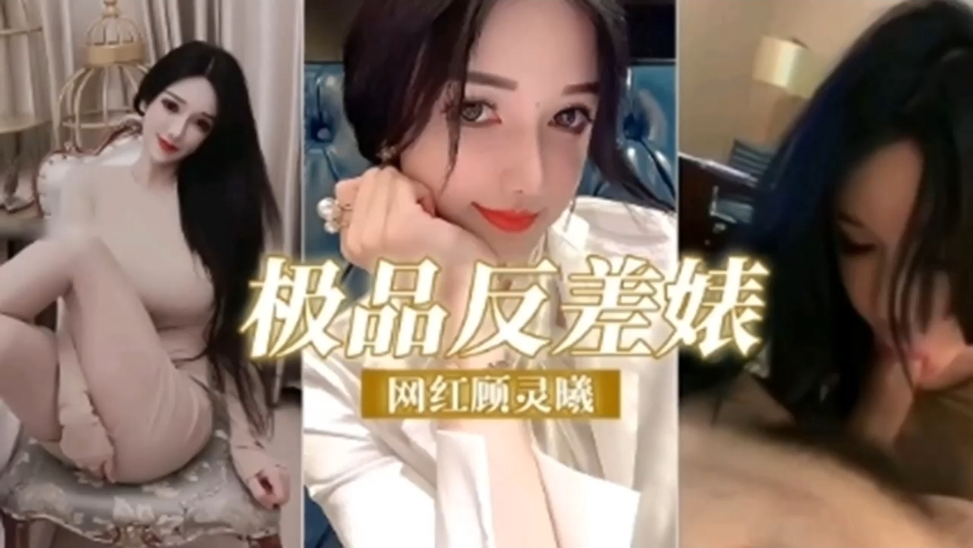网红反差婊顾灵曦私拍流出,口交舔脚比母狗还贱