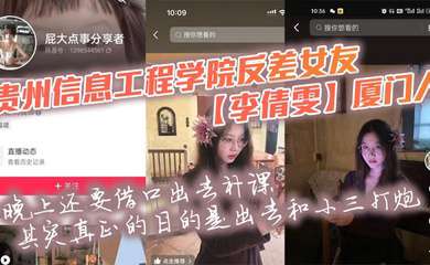 贵州信息工程学院反差女友厦门人，晚上还要借口出去补课，其实真正的目的是出去和小三打炮，被男友发现后一气之下就曝光了母狗的啪啪私拍！