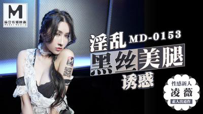 国产AV剧情MD0153 麻豆KTV的特殊性服务 3P-凌薇