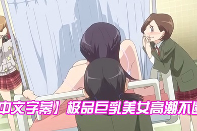 极品巨乳美女高潮不断