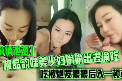 偷情泄密极品韵味美少妇偷偷出去偷吃被炮友狠狠后入一顿草大叫不行口活技术精湛黑丝实在诱惑