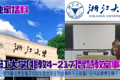 独家猛料浙江大学北教4-217智慧教室事件男学霸在教室辅导女同学果然涨姿势此事件不正能量已在抖音微博全删了