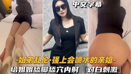强上会喷水的亲姐给姐姐舔脚舔穴内射_家庭乱伦