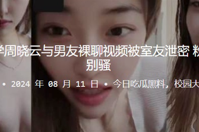 贵州工业大学周晓云与男友裸聊视频被室友泄密粉嫩的美乳特别骚