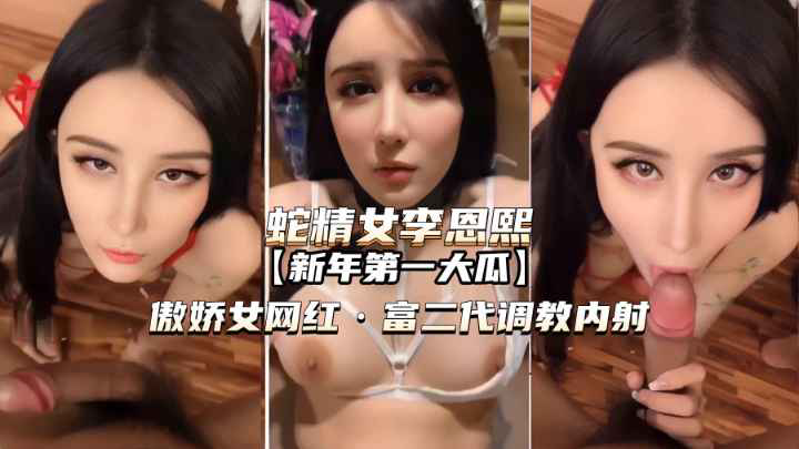 傲娇女网红被富二代调教内射!