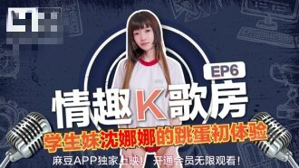 CUS-468 全新麻豆女神的跳蛋k歌初体验!沈娜娜