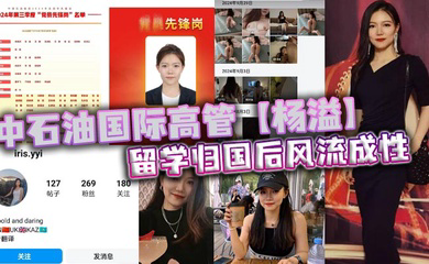 中石油国际高管留学归国后风流成性，迷恋“大鸡巴”不舍昼夜，留学学的全是床上功夫？
