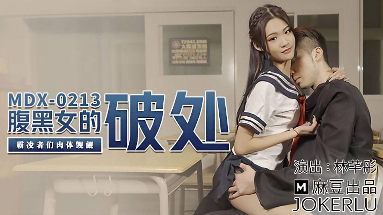 MDX0213 腹黑女的破处 霸凌者们肉体觊觎 林芊彤