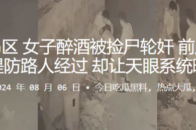 青岛黄岛区女子醉酒被捡尸轮奸前后夹鸡还要提防路人经过却让天眼系统曝光