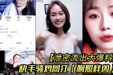 泄密流出大爆料快手骚鸡网红胸照样凶会议视频直播自慰扣穴显然这是站街女转型