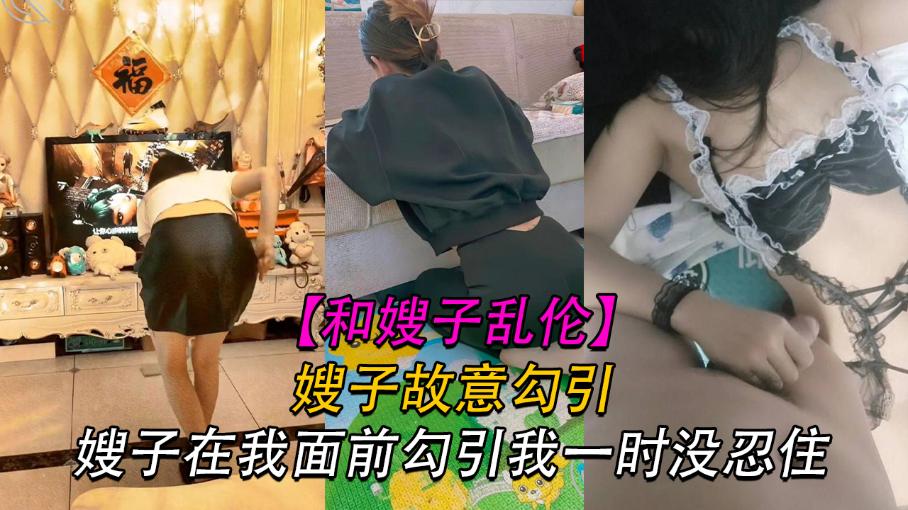 嫂子故意在我面前勾引我我他妈的忍无可忍