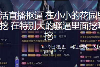 抖音整活直播抠逼在小小的花园里面挖呀挖呀挖在特别大的骚逼里面挖呀挖呀挖0