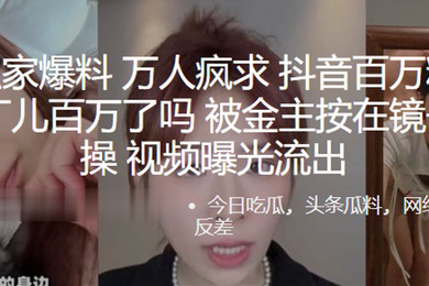 全网独家爆料万人疯求抖音百万粉丝网红百万了吗被金主按在镜子前爆操视频曝光流出