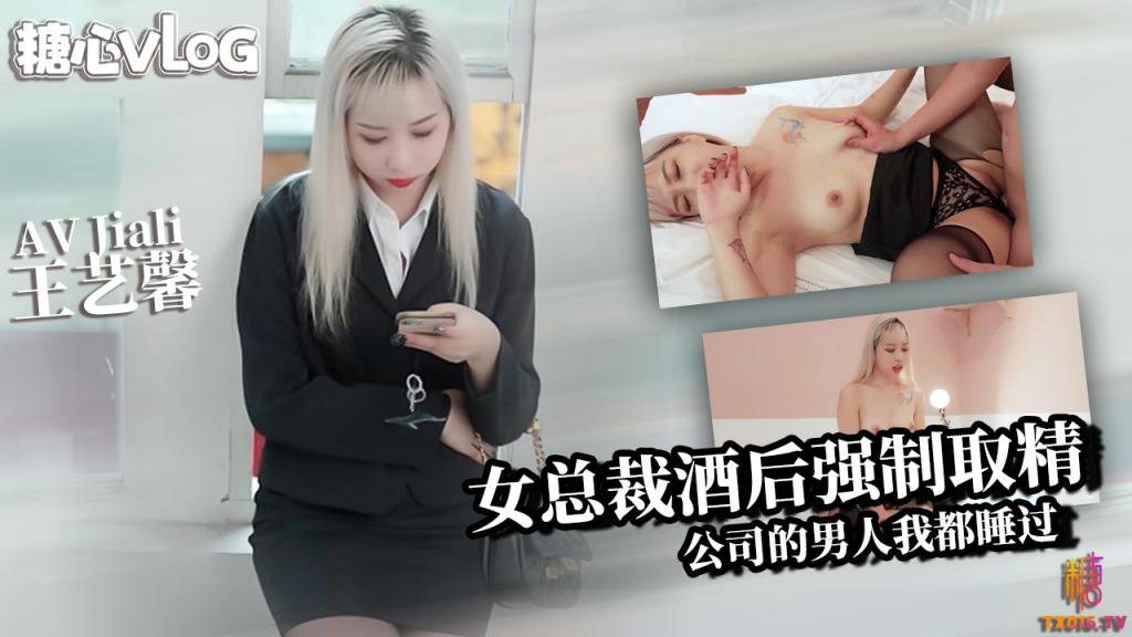 霸道老板娘王艺馨 酒后强制取精 所有公司的男人我都睡过 AVJiali