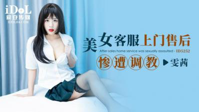 ID5252 美女客服上门售后-惨遭调教 -雯茜