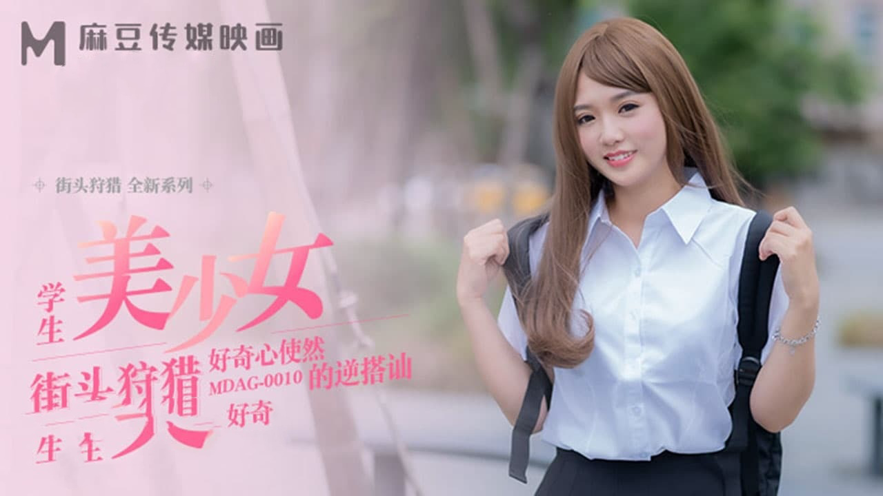 MDAG0010 街头狩猎ep10 学生美少女 好奇心使然的逆搭讪 温芮欣