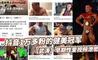抖音1万多粉的健美冠军早期性爱视频泄密，现在是一名健身博主，同时也经常开直播来分享健身知识，同时也收揽一对一的私教学员。看得出来女友在胯下也十分享受，被操得死去活来淫叫连天！