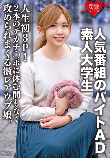 EROFV-071 素人大学生ななせちゃん22歳 人気番組のバイトADちゃんが人生初3P!2本のデカチン