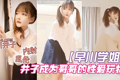 早川学姐放学回家的井子成为哥哥的性爱玩物