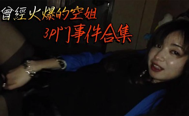 曾經火爆的空姐3P門事件合集