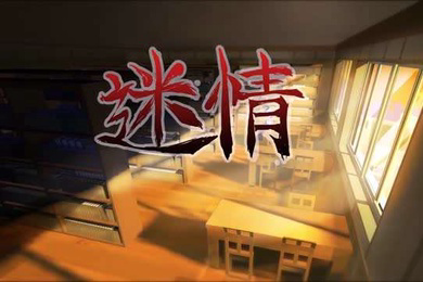 迷情第一话