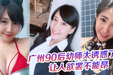 广州90后幼师太诱惑了奶罩都没时间脱这大屁股的弹性让人欲罢不能昂