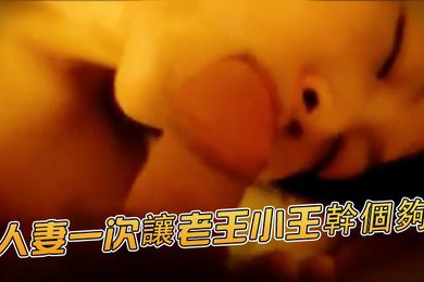 骚货人妻群P人妻一次讓老王小王幹個夠