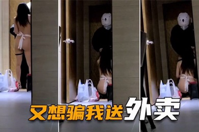 绿帽淫妻喷血全裸诱惑取外卖色诱骑手小哥口爆采精才让离开